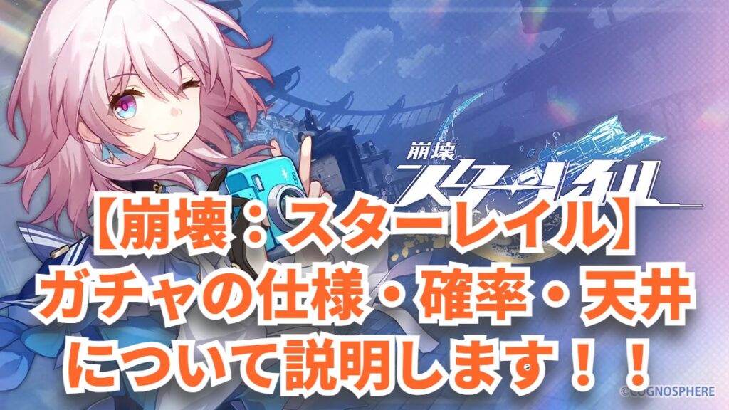 【崩壊：スターレイル】ガチャの仕様・確率・天井について説明します！！｜内藤士官学校